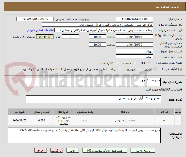 تصویر کوچک آگهی مایع دستشویی 
