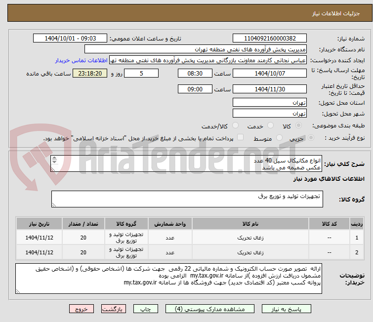 تصویر کوچک آگهی انواع مکانیکال سیل 40 عدد
عکس ضمیمه می باشد
توضیحات به پیوست توضیحات کاتالوگ می باشد
عینا طبق مدرجات فایل پیوست اقدام شود
