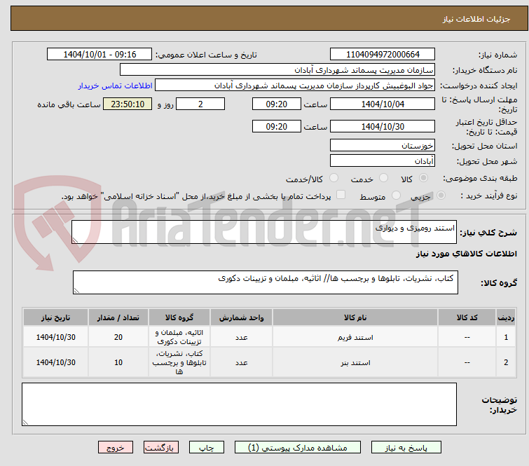 تصویر کوچک آگهی استند رومیزی و دیواری