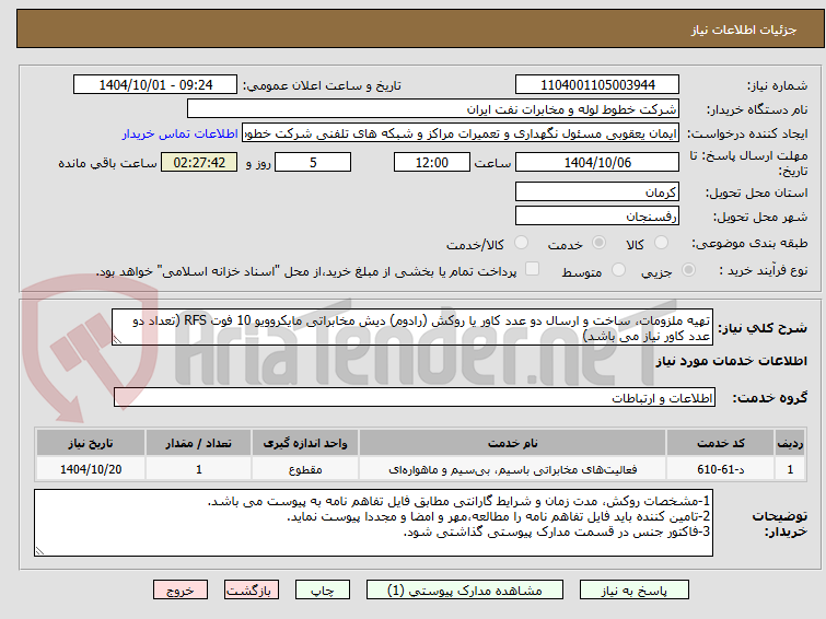تصویر کوچک آگهی تهیه ملزومات، ساخت و ارسال دو عدد کاور یا روکش (رادوم) دیش مخابراتی مایکروویو 10 فوت RFS (تعداد دو عدد کاور نیاز می باشد)