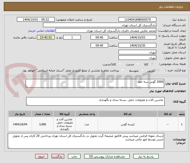 تصویر کوچک آگهی 3000 گونی سه خط  