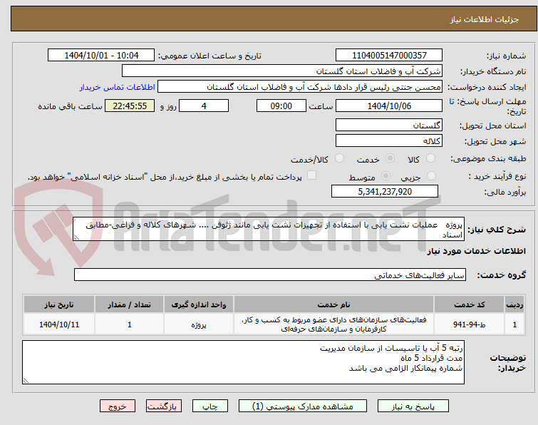 تصویر کوچک آگهی پروژه   عملیات نشت یابی با استفاده از تجهیزات نشت یابی مانند ژئوفن .... شهرهای کلاله و فراغی-مطابق اسناد