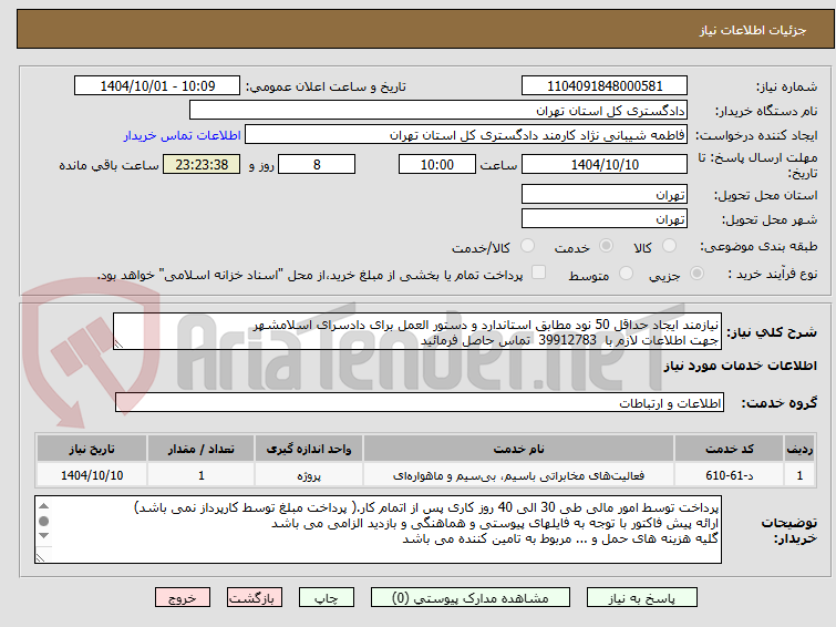 تصویر کوچک آگهی نیازمند ایجاد حداقل 50 نود مطابق استاندارد و دستور العمل برای دادسرای اسلامشهر
جهت اطلاعات لازم با 39912783 تماس حاصل فرمائید