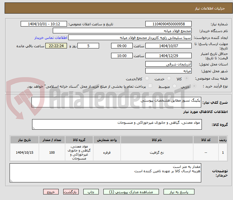 تصویر کوچک آگهی پکینگ نسوز مطابق مشخصات پیوستی