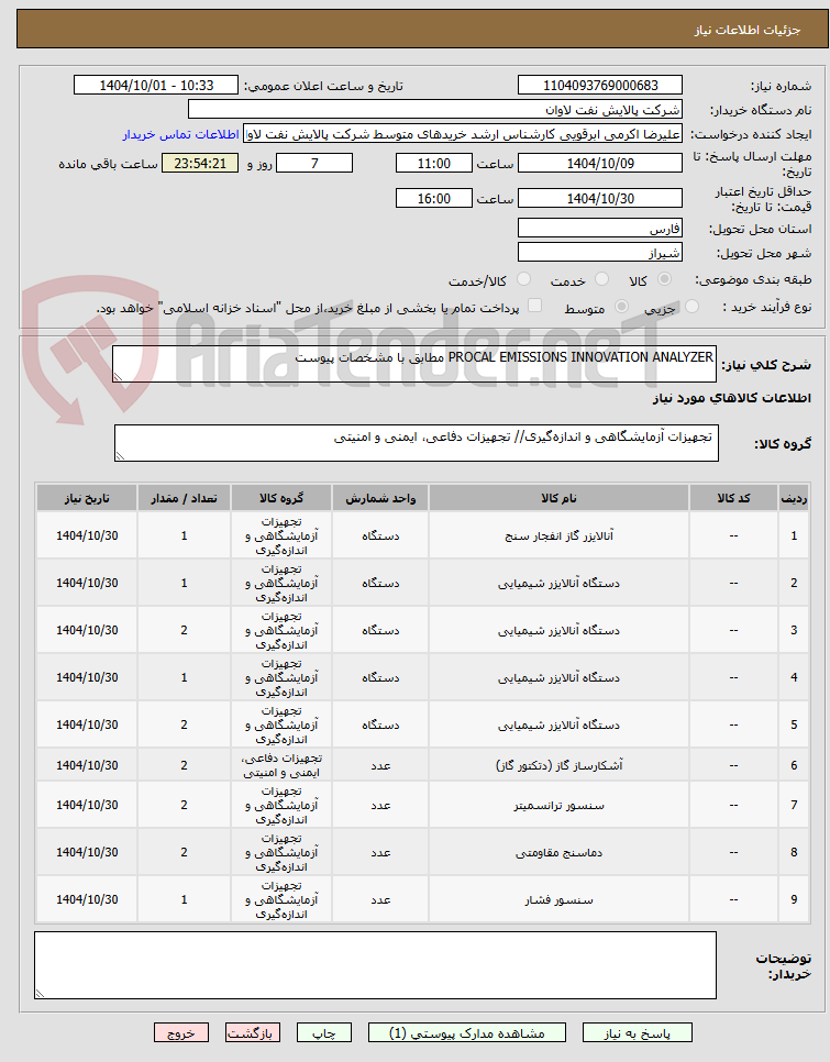 تصویر کوچک آگهی PROCAL EMISSIONS INNOVATION ANALYZER مطابق با مشخصات پیوست