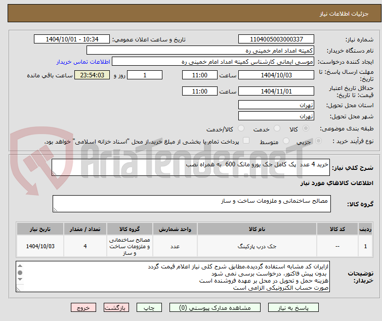 تصویر کوچک آگهی خرید 4 عدد  پک کامل جک یورو ماتک 600  به همراه نصب 