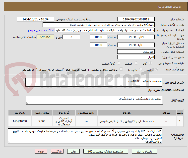 تصویر کوچک آگهی تروپونین کاستی   5000عدد