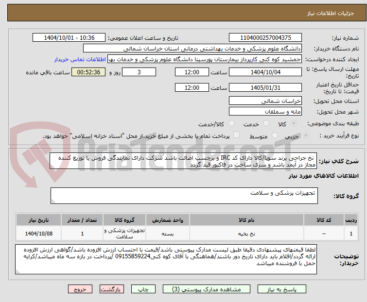 تصویر کوچک آگهی  نخ جراحی برند سوپا/کالا دارای کد IRC و برچسب اصالت باشد شرکت دارای نمایندگی فروش یا توزیع کننده  مجاز در آیمد باشد و سری ساخت در فاکتور قید گردد