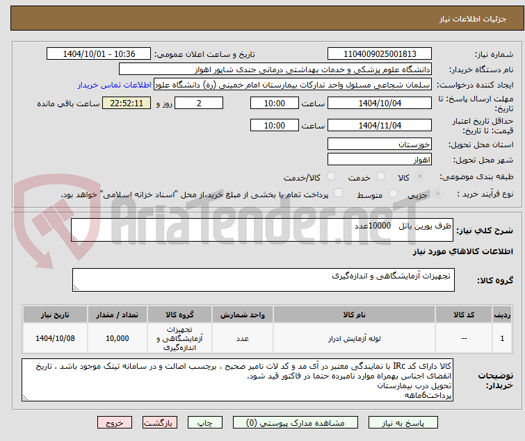 تصویر کوچک آگهی ظرف یورین باتل   10000عدد