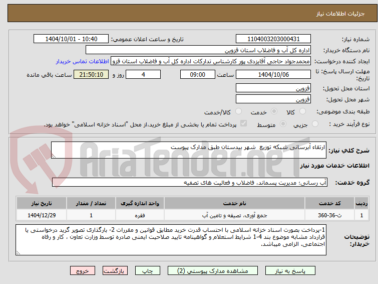 تصویر کوچک آگهی ارتقاء آبرسانی شبکه توزیع شهر بیدستان طبق مدارک پیوست