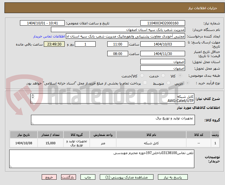 تصویر کوچک آگهی کابل شبکه 
AWG-Cate6/UTP
باسایز23وNVP63%-66%
حداقل هدروم6