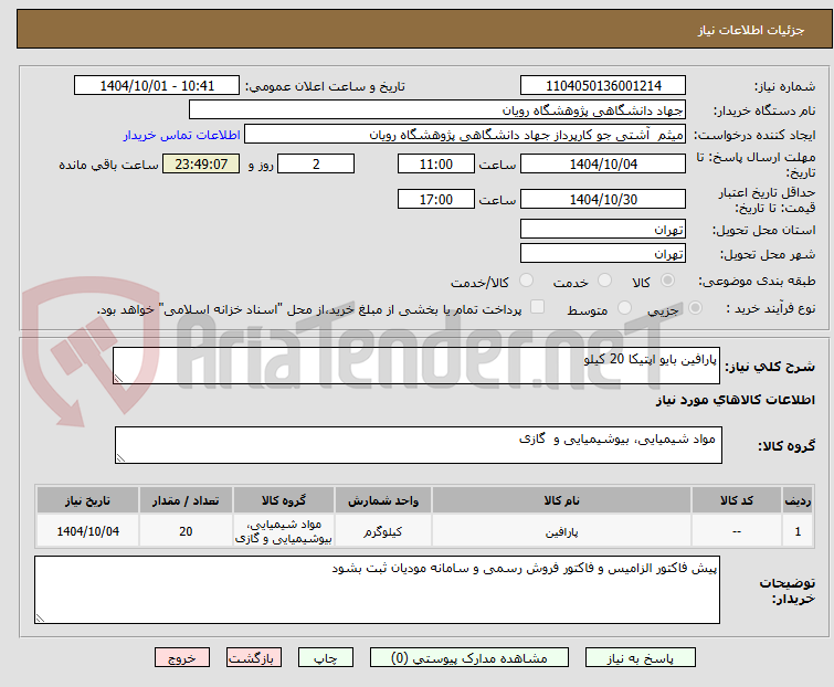 تصویر کوچک آگهی پارافین بایو اپتیکا 20 کیلو