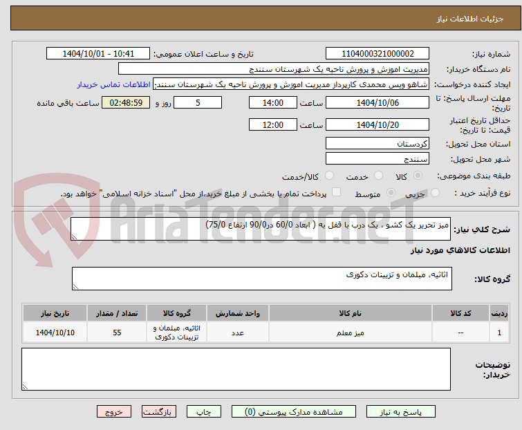 تصویر کوچک آگهی میز تحریر یک کشو ، یک درب با قفل به ( ابعاد 60/0 در90/0 ارتفاع 75/0)