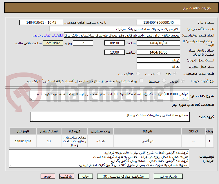 تصویر کوچک آگهی تیرآهن HEB300(ازنوع سنگین)-13شاخه 12متری نیاز است-هزینه حمل و ارسال و تخلیه به عهده فروشنده است