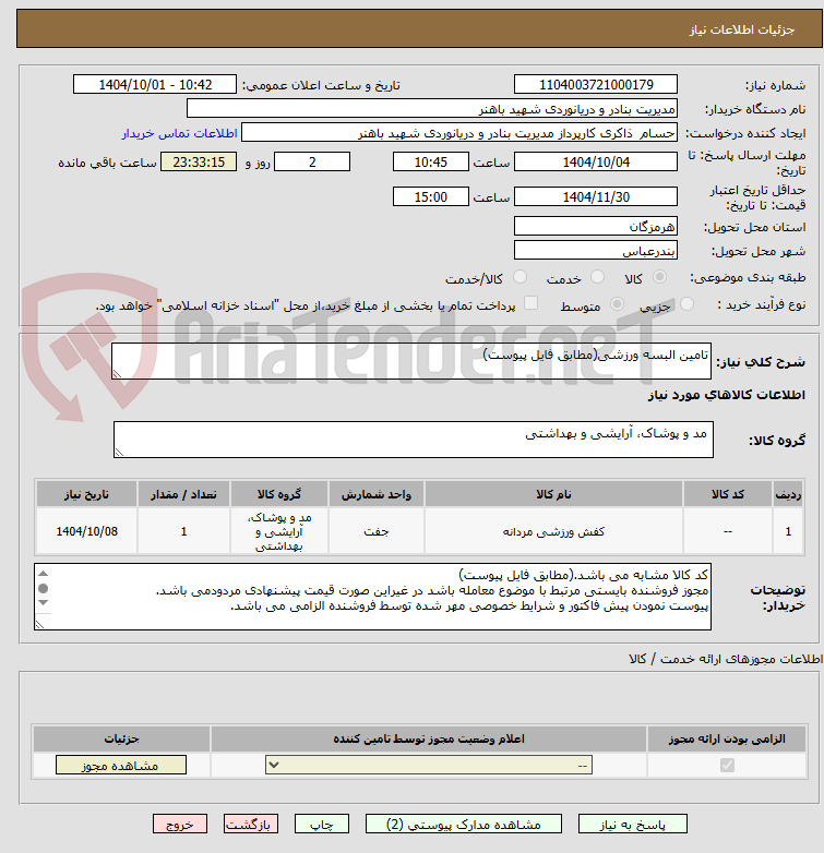 تصویر کوچک آگهی تامین البسه ورزشی(مطابق فایل پیوست)