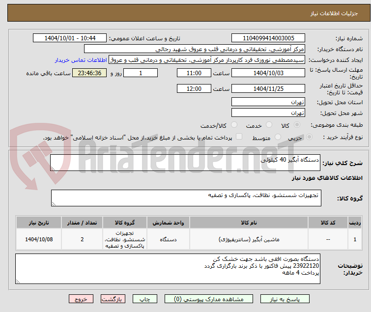 تصویر کوچک آگهی دستگاه آبگیر 40 کیلوئی