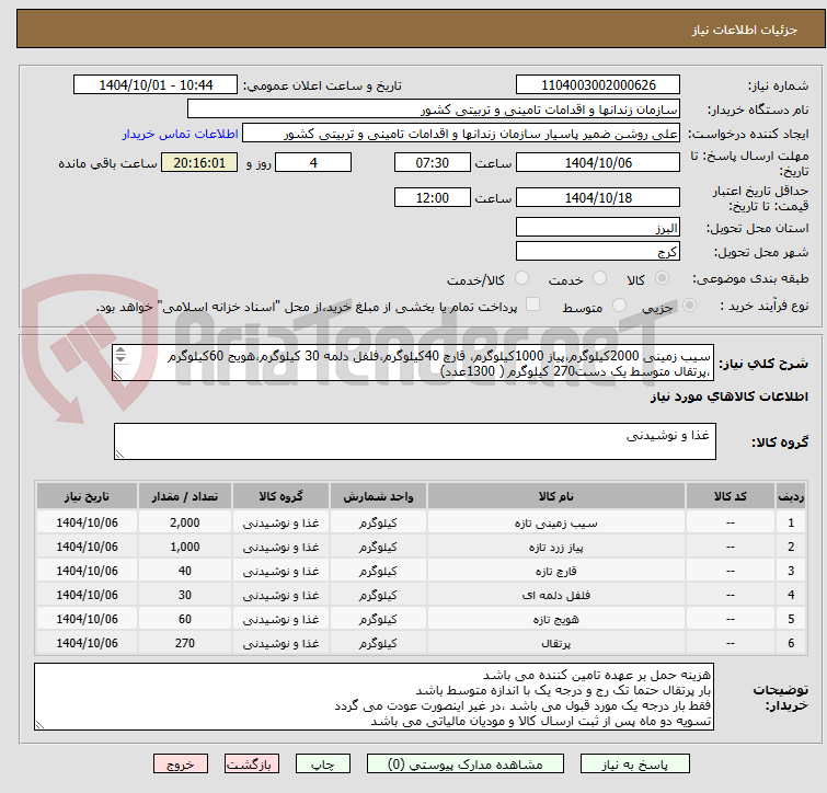 تصویر کوچک آگهی سیب زمینی 2000کیلوگرم،پیاز 1000کیلوگرم، قارچ 40کیلوگرم،فلفل دلمه 30 کیلوگرم،هویج 60کیلوگرم ،پرتقال متوسط یک دست270 کیلوگرم ( 1300عدد)

