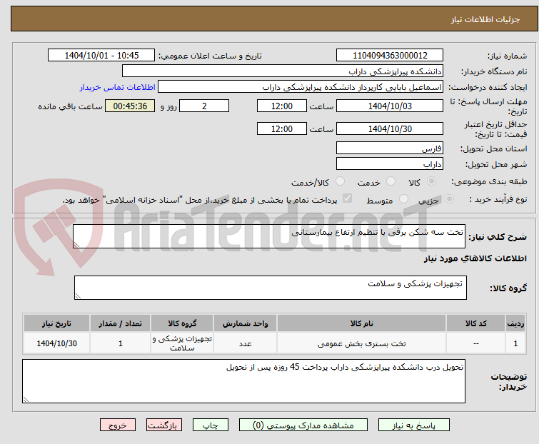 تصویر کوچک آگهی تخت سه شکن برقی با تنظیم ارتفاع بیمارستانی