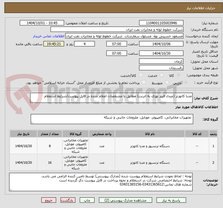 تصویر کوچک آگهی مدیا کانورتر (مبدل فیبر نوری به اترنت) مطابق با مشخصات اعلام شده در فایل پیوست/شرایط استعلام