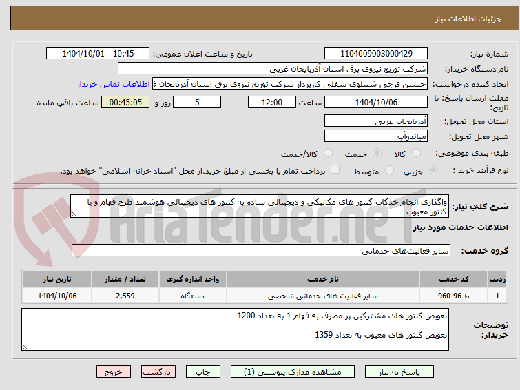 تصویر کوچک آگهی واگذاری انجام خدکات کنتور های مکانیکی و دیجیتالی ساده به کنتور های دیجیتالی هوشمند طرح فهام و یا کنتور معیوب 