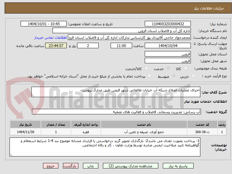 تصویر کوچک آگهی اجرای عملیات اصلاح شبکه آب خیابان طالقانی شهر قزوین طبق مدارک پیوست