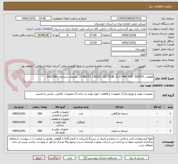 تصویر کوچک آگهی قطعات  V-BELTS  CROSS  SECTION  B.17 MM TOP  WIDTH/  تقاضای شماره   0432389