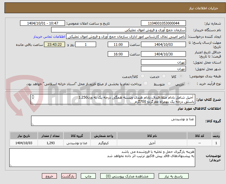 تصویر کوچک آگهی  آجیل شامل بادام منقا،فندق،بادام هندی وپسته همگی درجه یک به وزن1.250
باسلق درجه یک بهمراه مغزگردو 700گرم
میوه خشک 550گرم
به تعداد کلی 517 پک یلدا