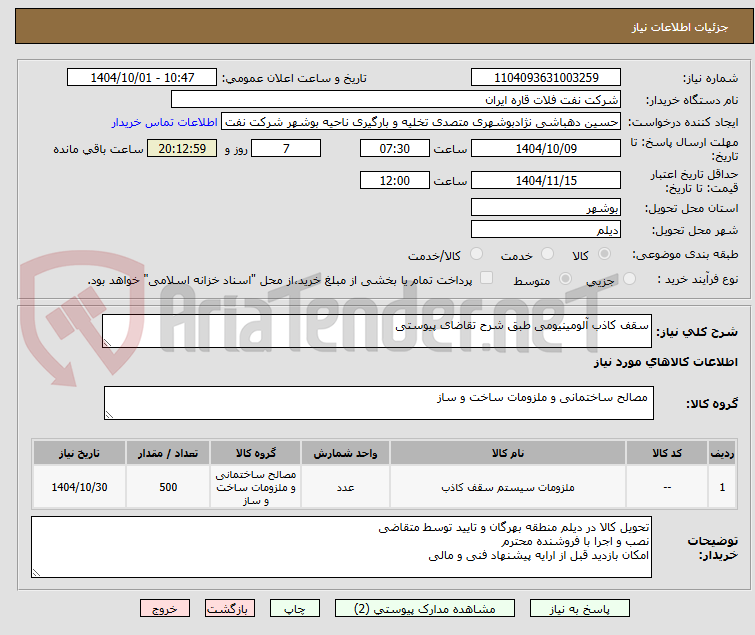 تصویر کوچک آگهی سقف کاذب آلومینیومی طبق شرح تقاضای پیوستی