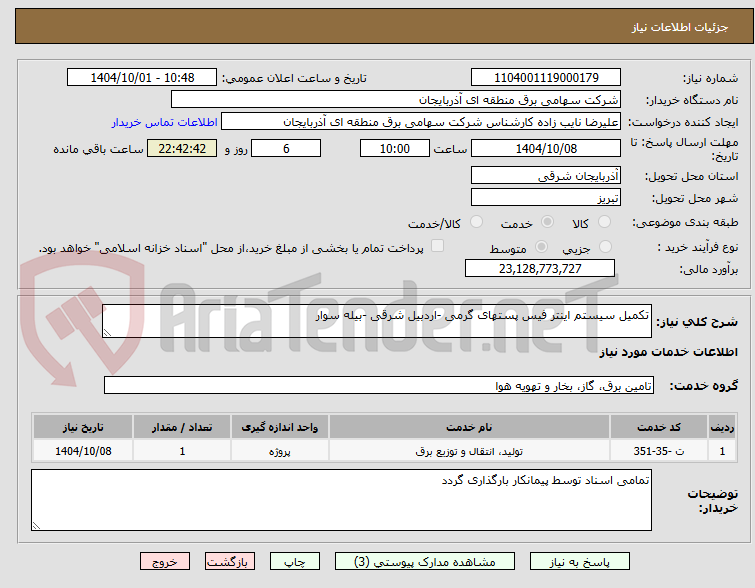تصویر کوچک آگهی تکمیل سیستم اینتر فیس پستهای گرمی -اردبیل شرقی -بیله سوار
