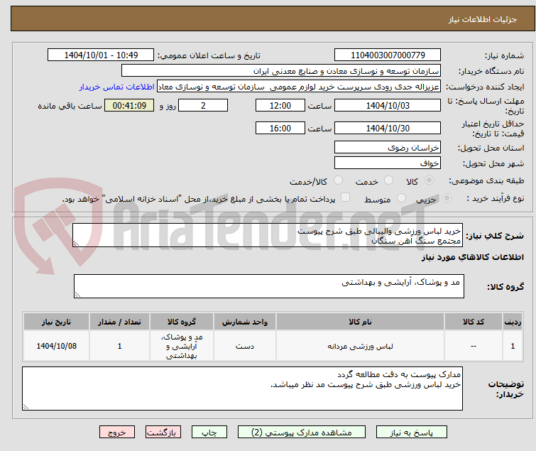 تصویر کوچک آگهی خرید لباس ورزشی والیبالی طبق شرح پیوست
مجتمع سنگ آهن سنگان