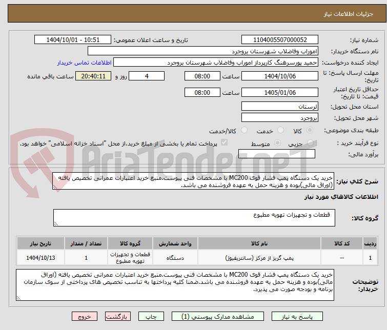 تصویر کوچک آگهی خرید یک دستگاه پمپ فشار قوی MC200 با مشخصات فنی پیوست.منبع خرید اعتبارات عمرانی تخصیص یافته (اوراق مالی)بوده و هزینه حمل به عهده فروشنده می باشد.