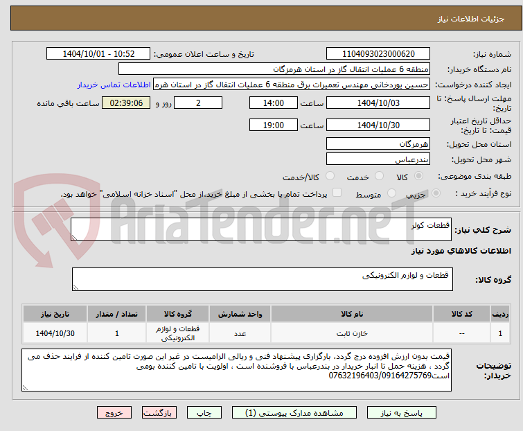 تصویر کوچک آگهی قطعات کولر