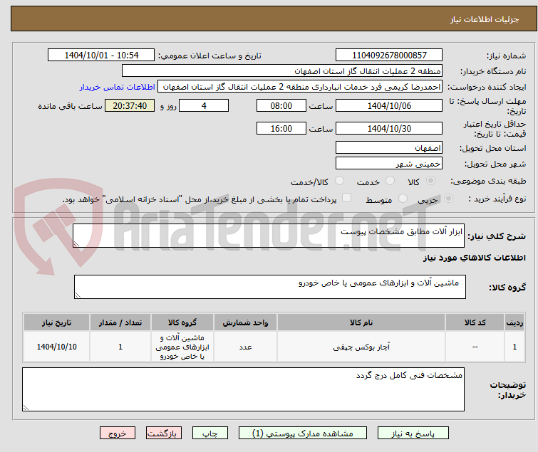 تصویر کوچک آگهی ابزار آلات مطابق مشخصات پیوست