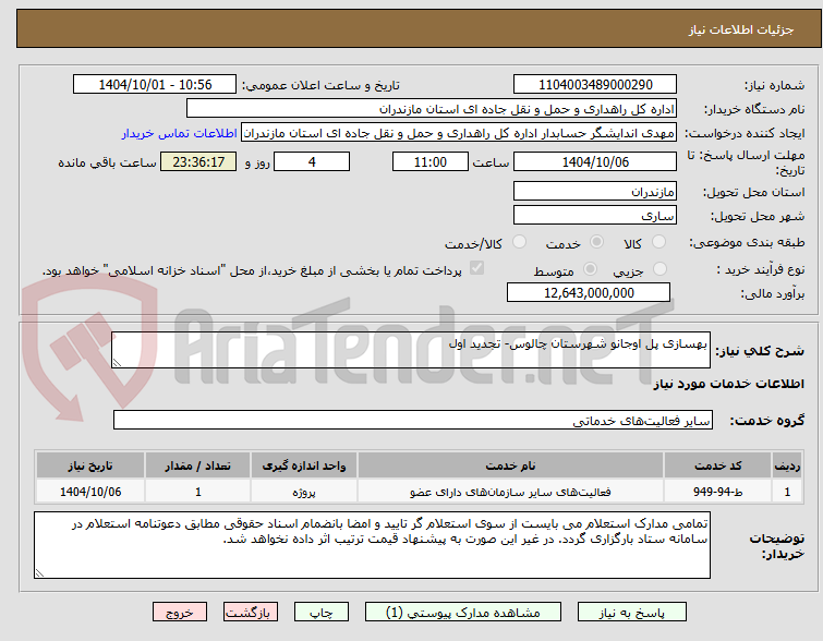 تصویر کوچک آگهی بهسازی پل اوجانو شهرستان چالوس- تجدید اول