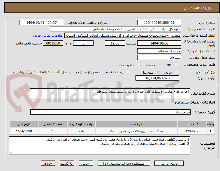 تصویر کوچک آگهی اجرای طرح هادی روستای کلاته‌فیروزه از توابع شهرستان شیروان