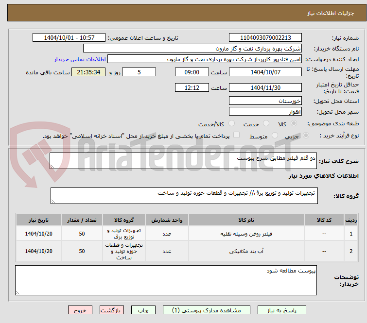 تصویر کوچک آگهی دو قلم فیلتر مطابق شرح پیوست