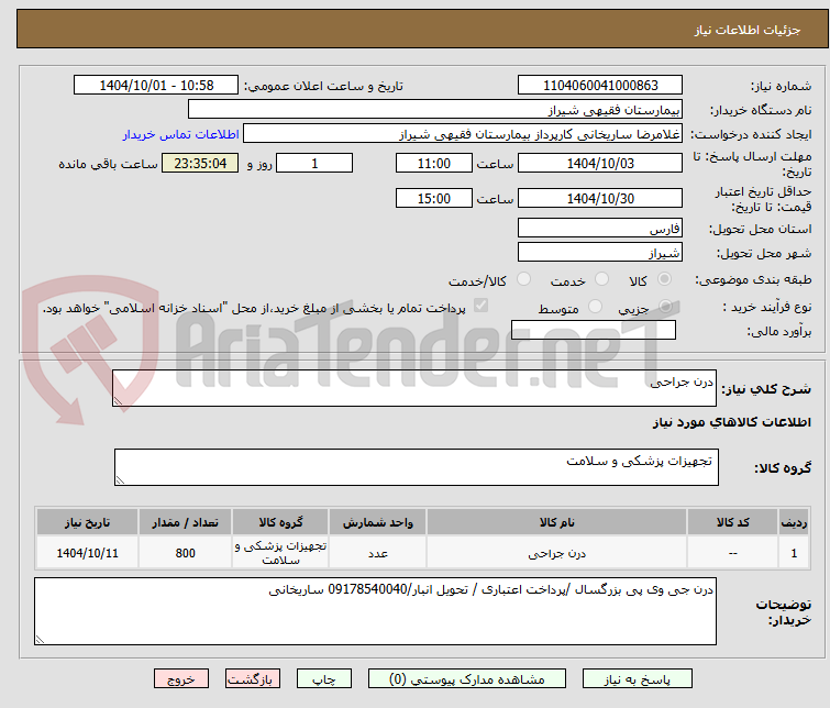 تصویر کوچک آگهی درن جراحی 