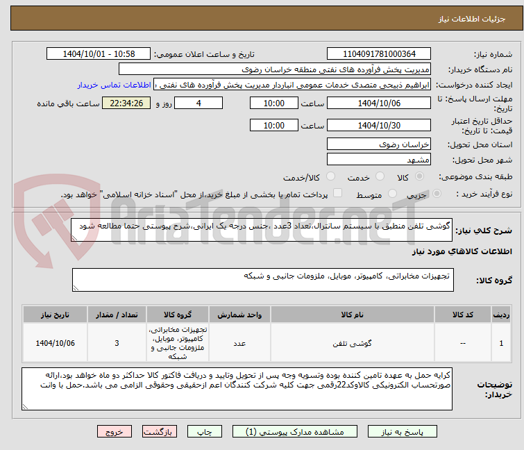 تصویر کوچک آگهی گوشی تلفن منطبق با سیستم سانترال،تعداد 3عدد ،جنس درجه یک ایرانی،شرح پیوستی حتما مطالعه شود