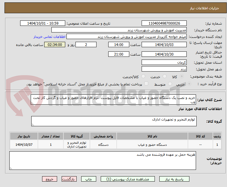 تصویر کوچک آگهی خرید و نصب یک دستگاه حضور و غیاب با مشخصات فایل پیوست ،نرم افزارهای حضور و غیاب و گردش کار تحت وب