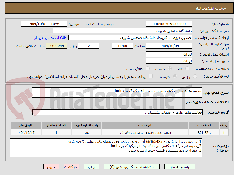 تصویر کوچک آگهی سیستم حرفه ای کنفرانس با قابلیت اتو ترکینگ برند furli