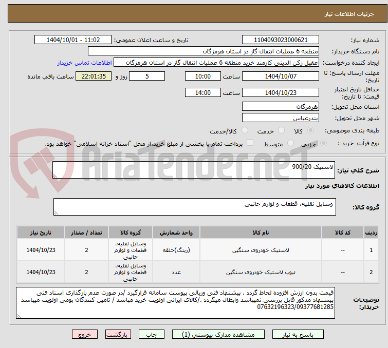 تصویر کوچک آگهی لاستیک 900/20