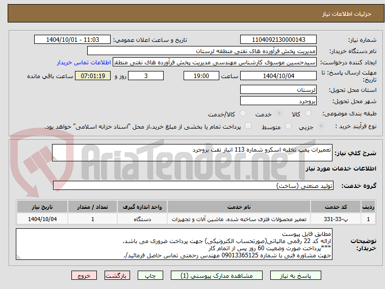 تصویر کوچک آگهی تعمیرات پمپ تخلیه اسکرو شماره 113 انبار نفت بروجرد