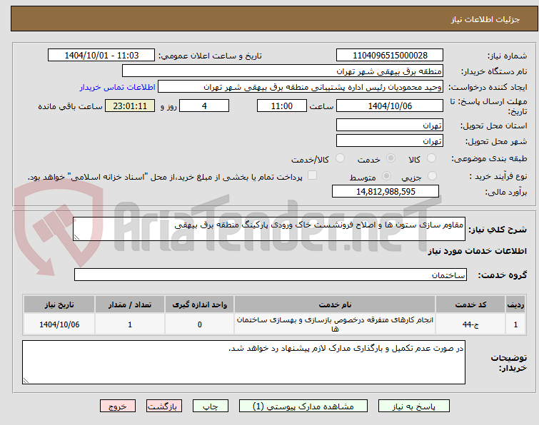 تصویر کوچک آگهی مقاوم سازی ستون ها و اصلاح فرونشست خاک ورودی پارکینگ منطقه برق بیهقی