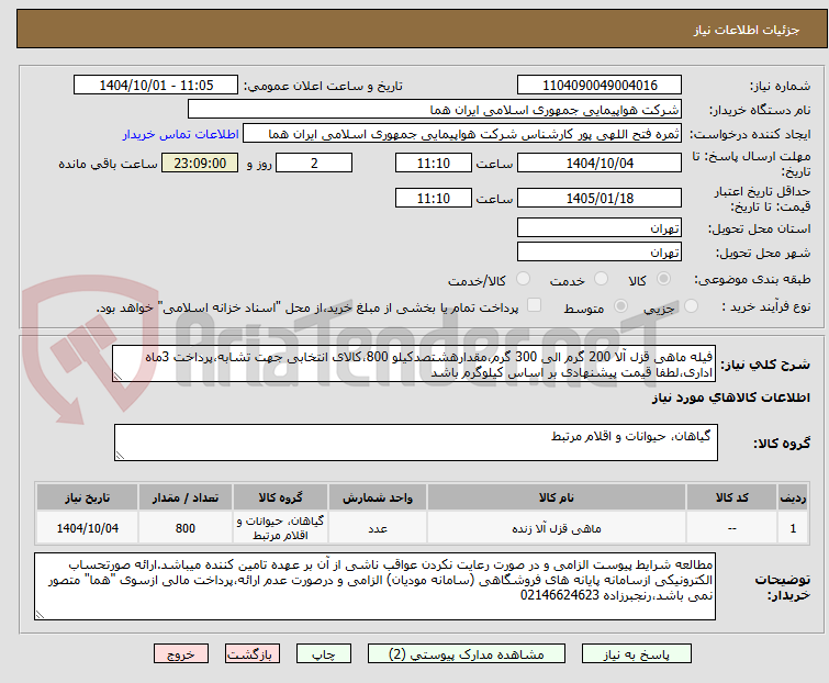 تصویر کوچک آگهی فیله ماهی قزل آلا 200 گرم الی 300 گرم،مقدارهشتصدکیلو 800،کالای انتخابی جهت تشابه،پرداخت 3ماه اداری،لطفا قیمت پیشنهادی بر اساس کیلوگرم باشد