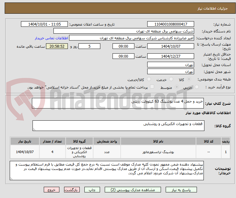 تصویر کوچک آگهی خرید و حمل 4 عدد بوشینگ 63 کیلوولت رزینی