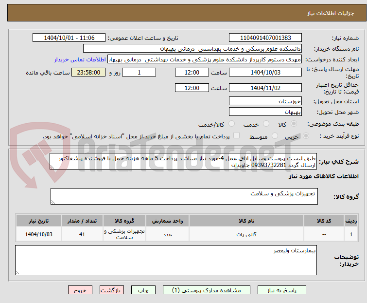 تصویر کوچک آگهی طبق لیست پیوست وسایل اتاق عمل 4-مورد نیاز میباشد پرداخت 5 ماهه هزینه حمل با فروشنده پیشفاکتور ارسال گردد 09393732281 جاویدان