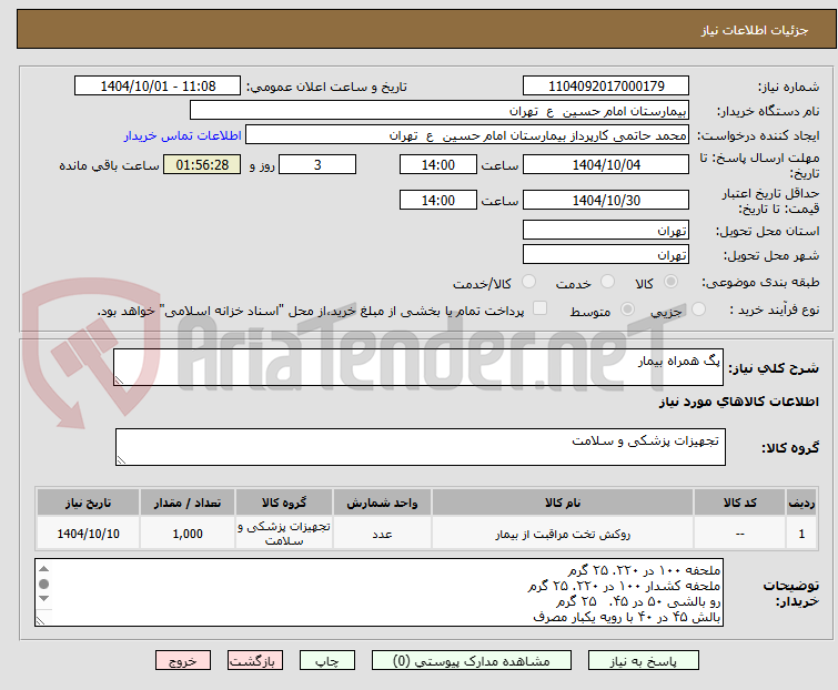 تصویر کوچک آگهی پگ همراه بیمار