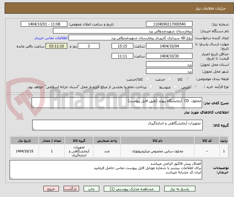 تصویر کوچک آگهی محلول  CD  آزمایشگاه پیوند (طبق فایل پیوست)