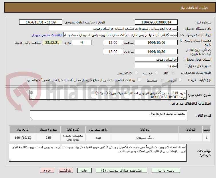 تصویر کوچک آگهی خرید 215 عدد رینگ موتور اتوبوس اسکانیا شهری یورو2 (سری4)
برند: KOLBENSCHMDIT
یورو 2 (سری 4)