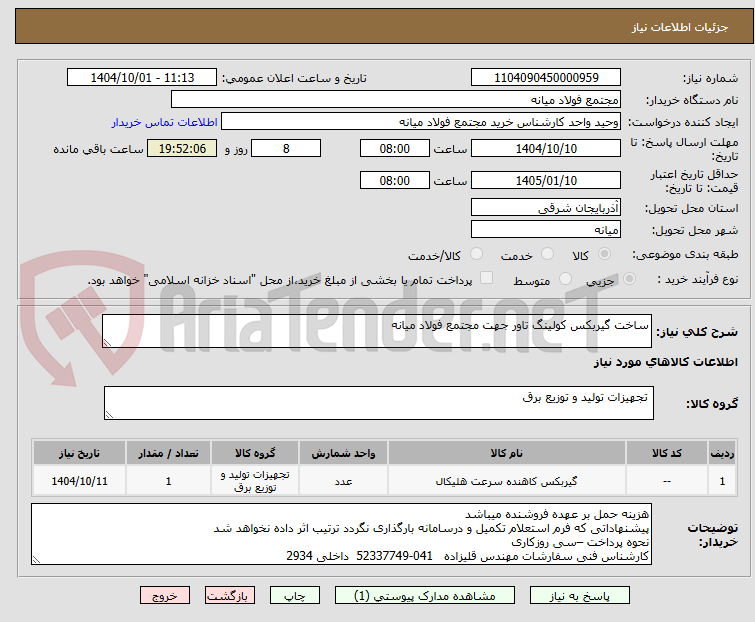 تصویر کوچک آگهی ساخت گیربکس کولینگ تاور جهت مجتمع فولاد میانه